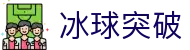 冰球突破官方网站 - MG游戏在线试玩